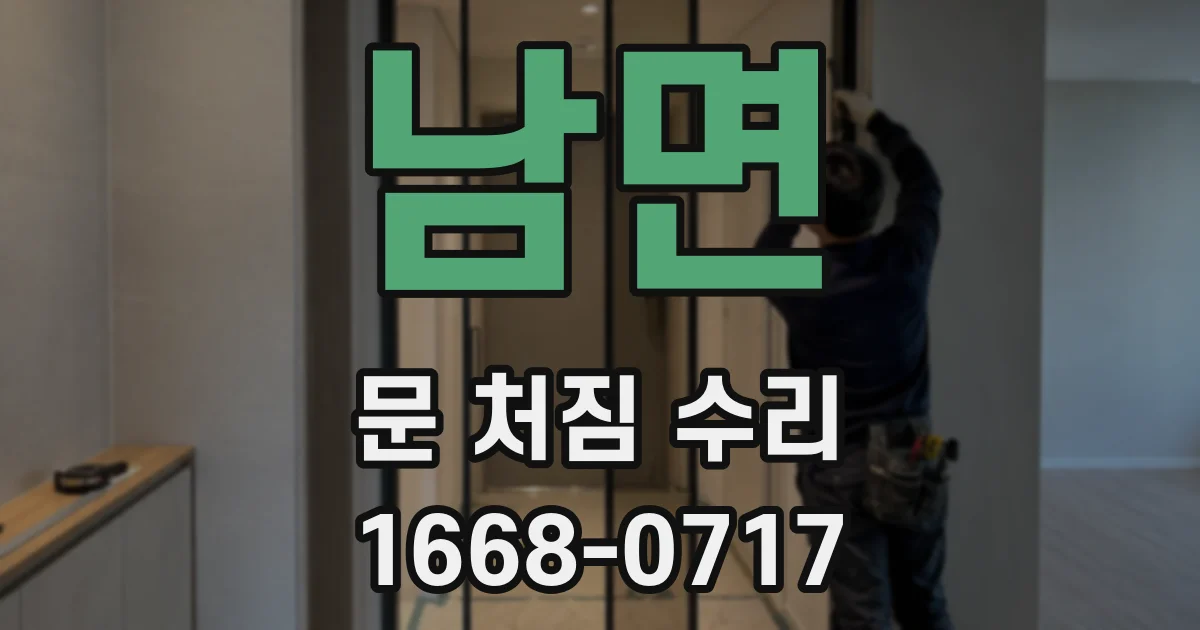 남면 문 처짐 수리