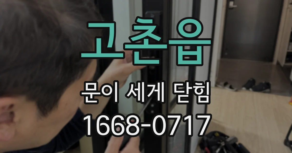 고촌읍 문이 세게 닫힘