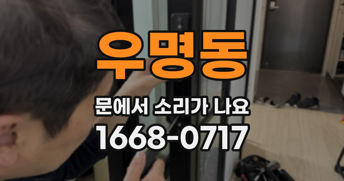 우명동 문에서 소리가 나요