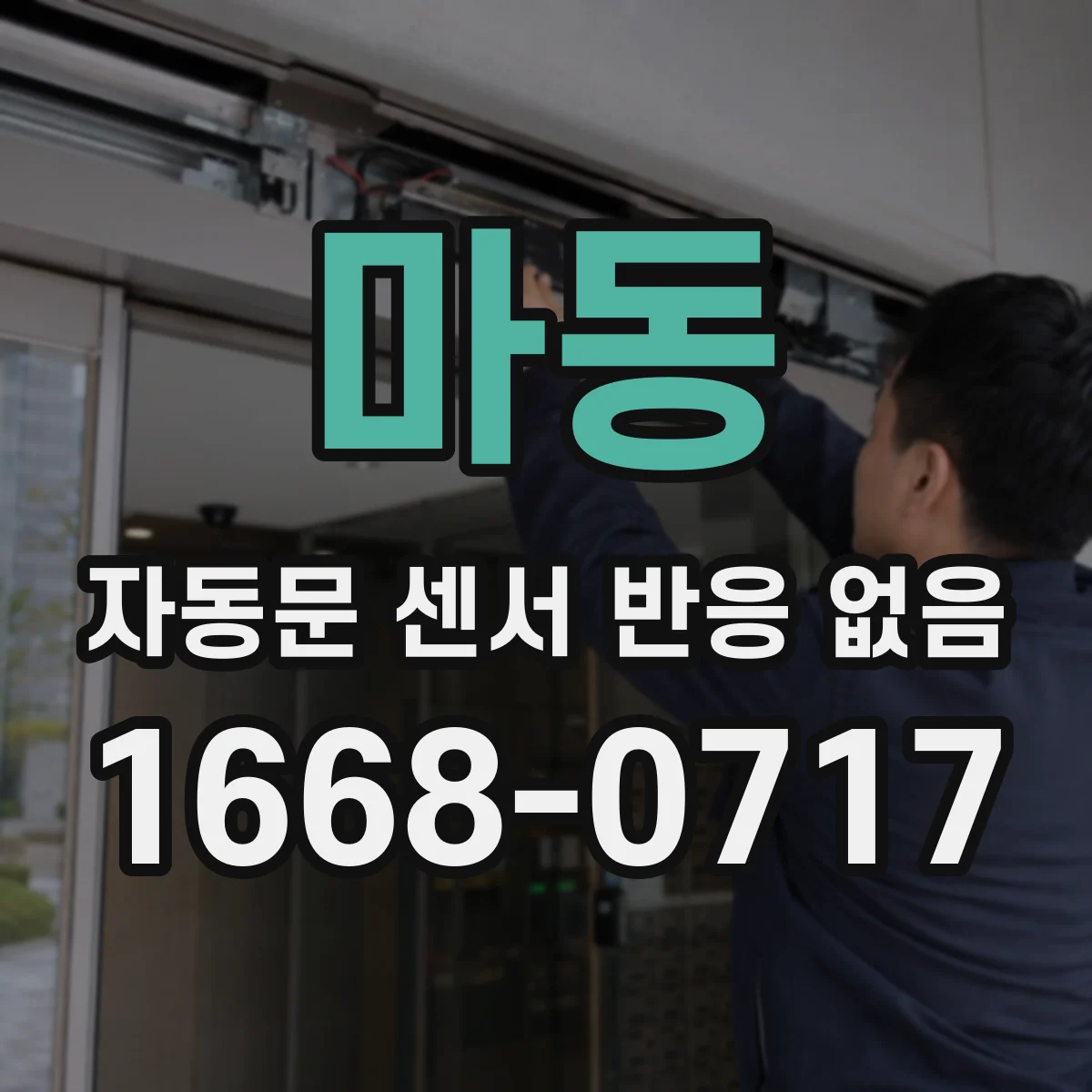 마동 자동문 센서 반응 없음