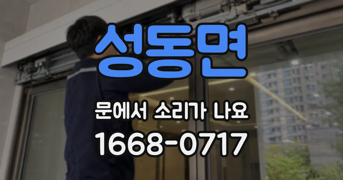 성동면 문에서 소리가 나요