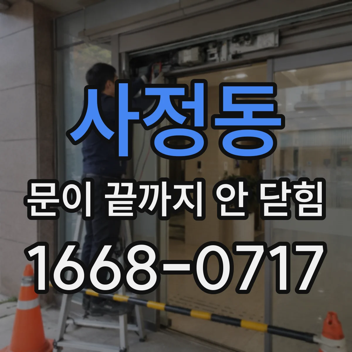 사정동 문이 끝까지 안 닫힘