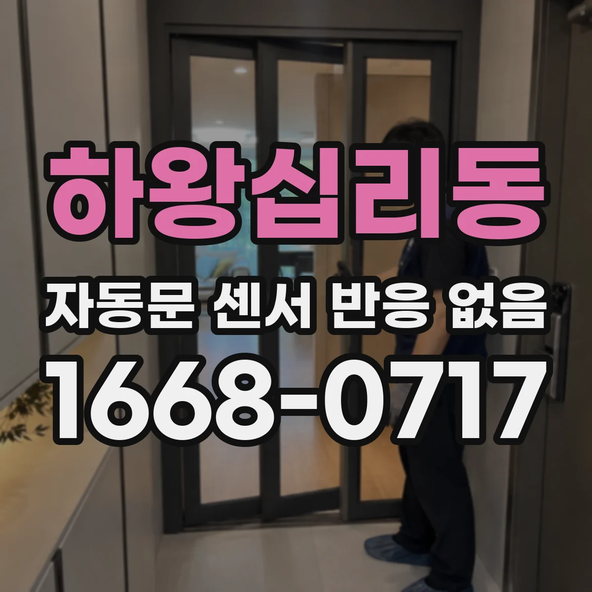 하왕십리동 자동문 센서 반응 없음