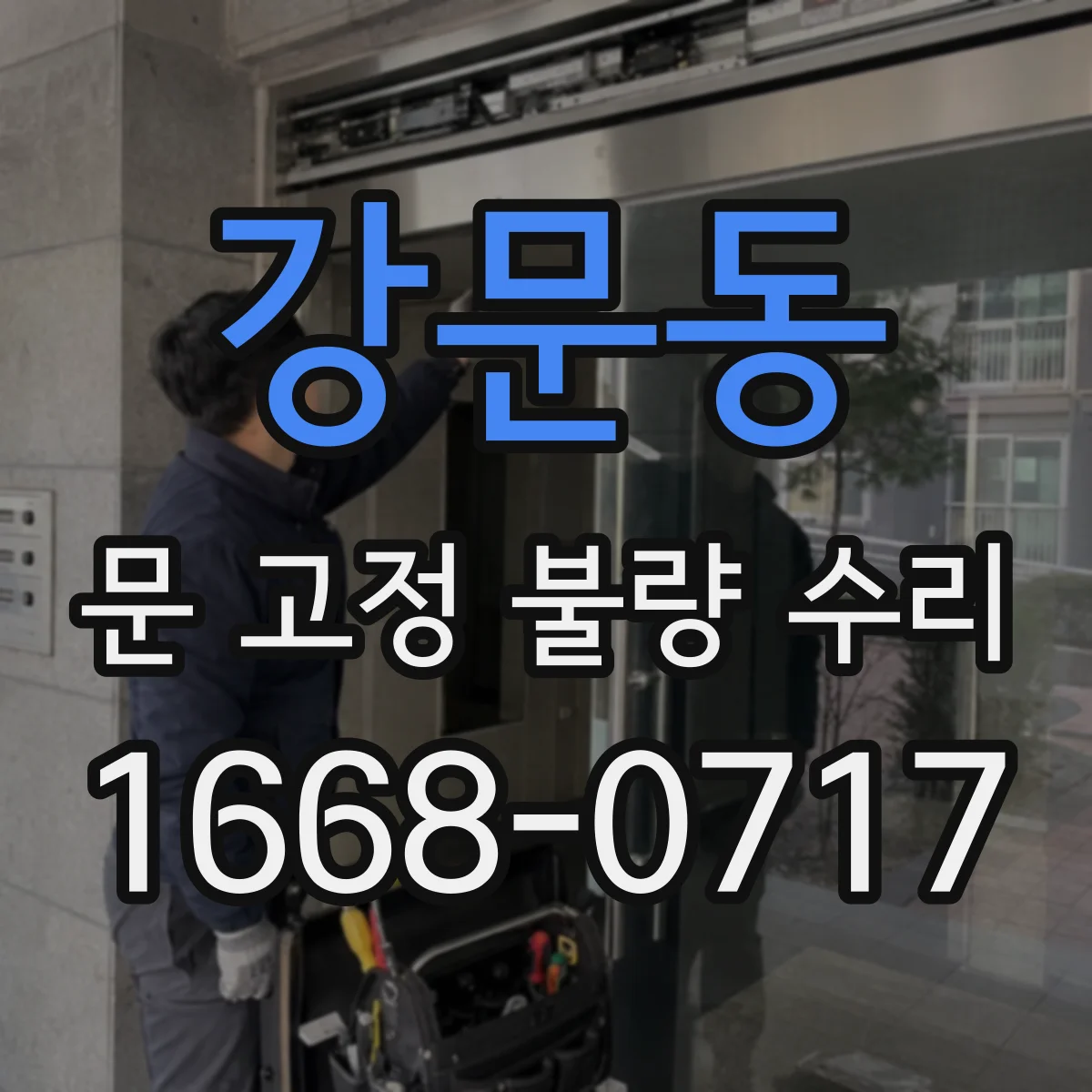 강문동 문 고정 불량 수리
