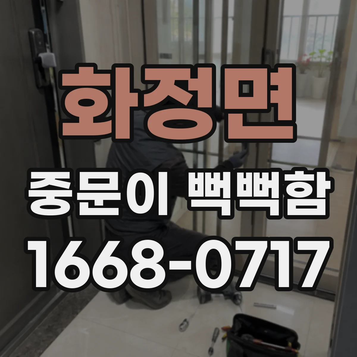 화정면 중문이 뻑뻑함