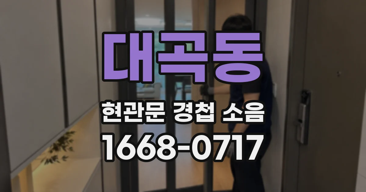 대곡동 현관문 경첩 소음
