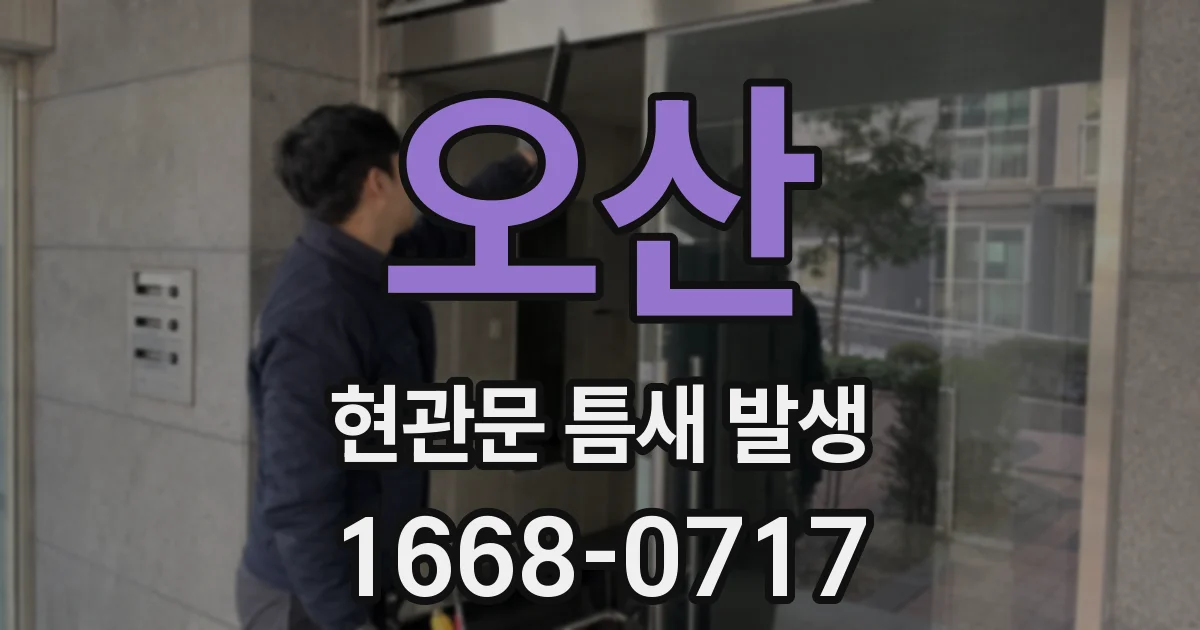 오산 현관문 틈새 발생