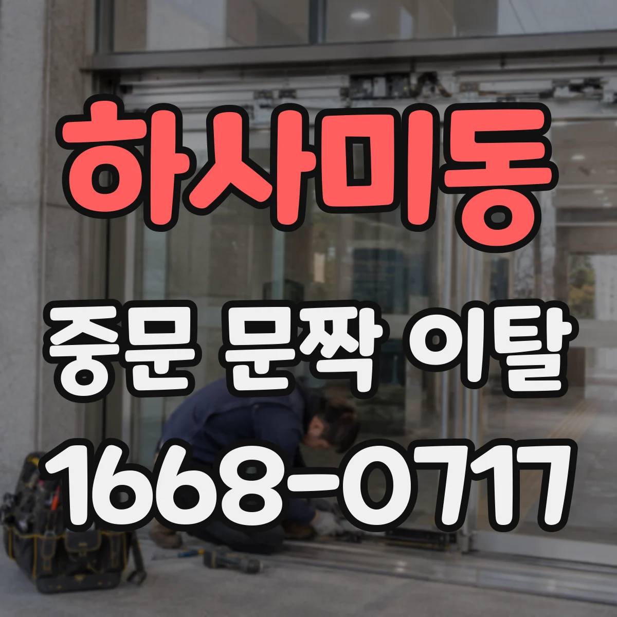 하사미동 중문 문짝 이탈
