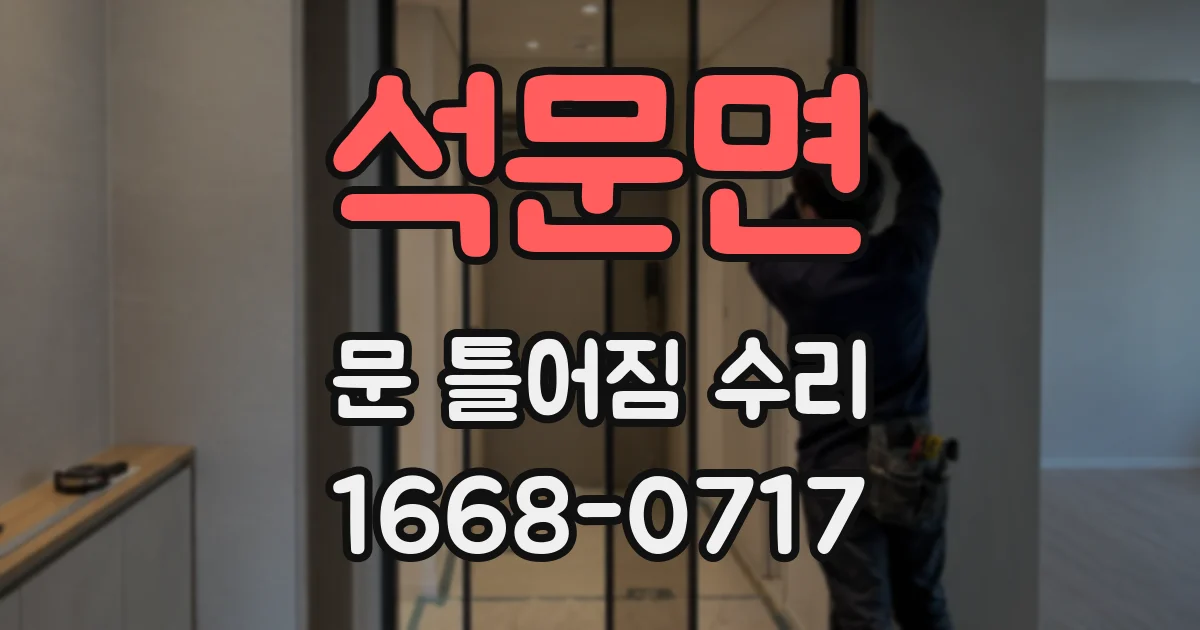 석문면 문 틀어짐 수리