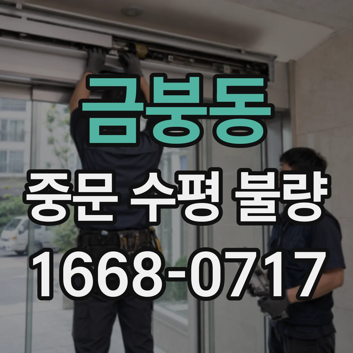 금붕동 중문 수평 불량