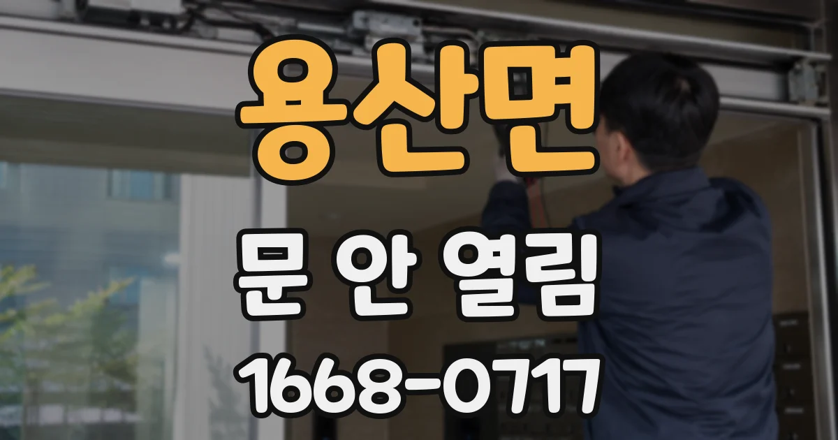 용산면 문 안 열림