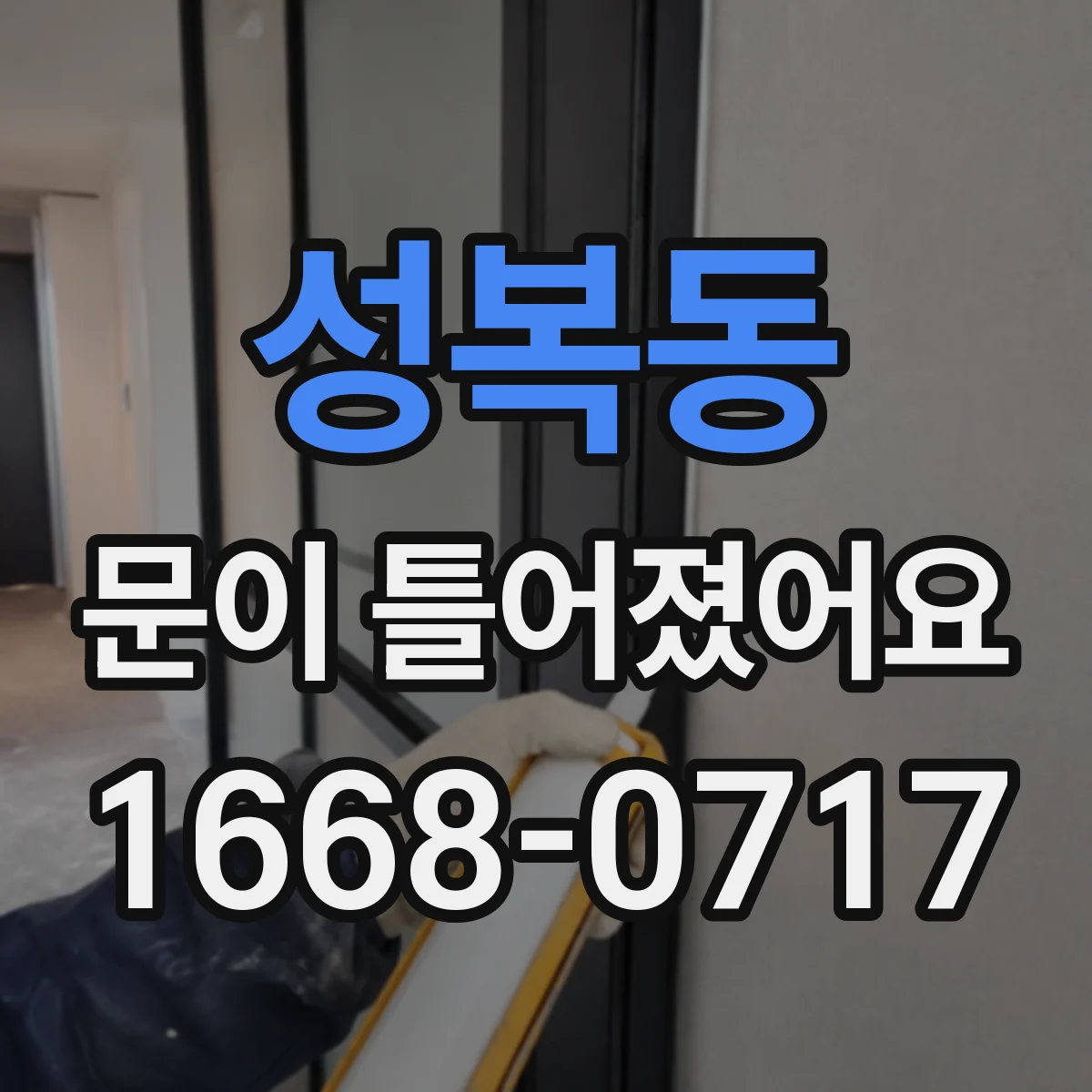 성복동 문이 틀어졌어요