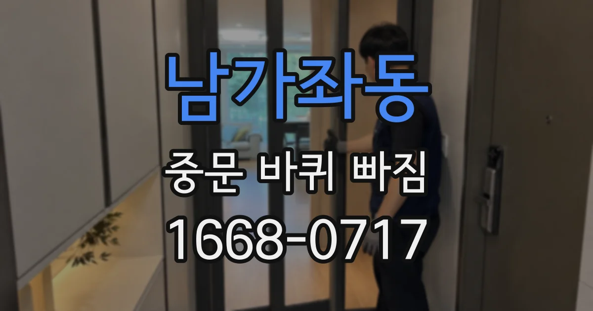 남가좌동 중문 바퀴 빠짐