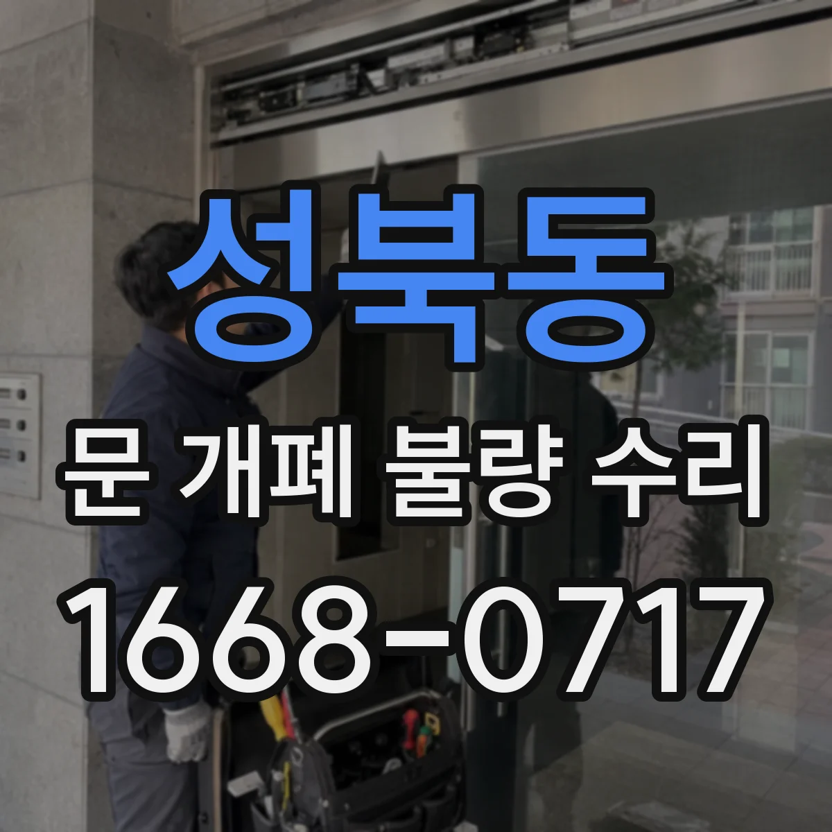 성북동 문 개폐 불량 수리