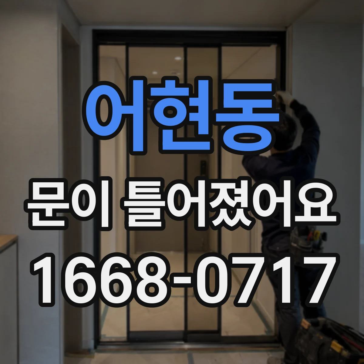 어현동 문이 틀어졌어요