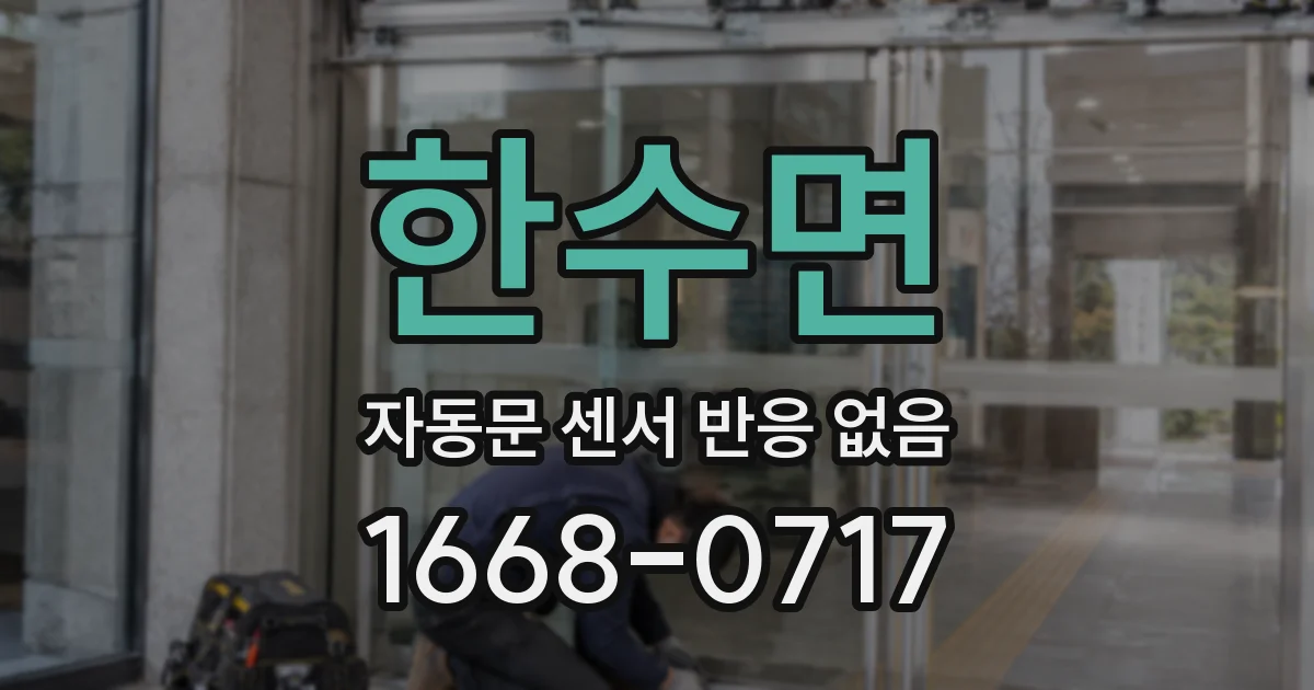 한수면 자동문 센서 반응 없음