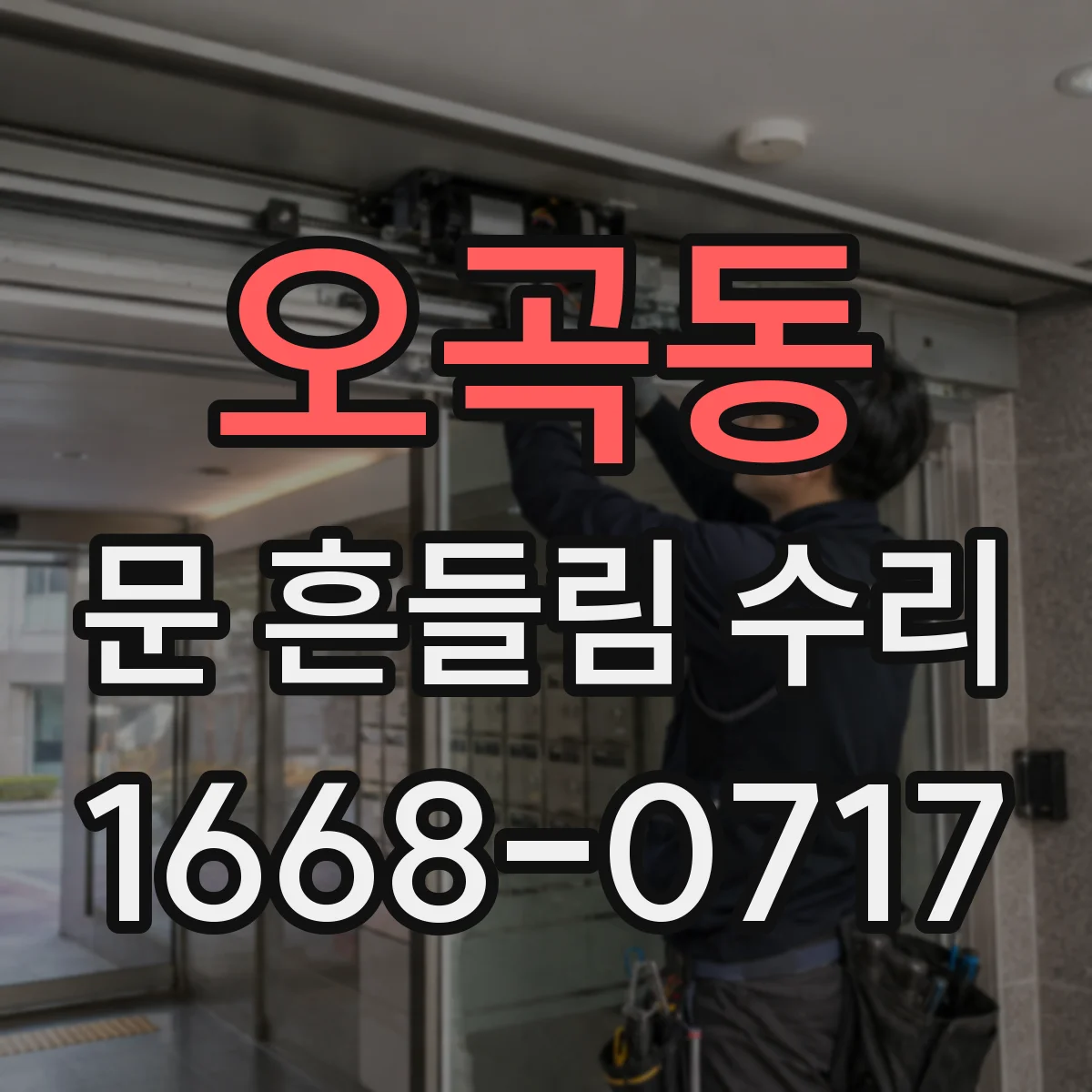 오곡동 문 흔들림 수리