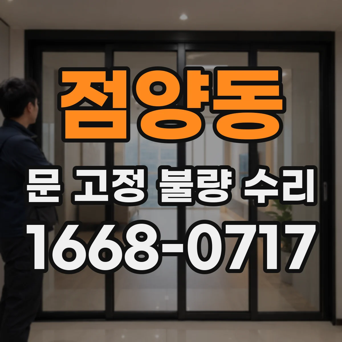 점양동 문 고정 불량 수리