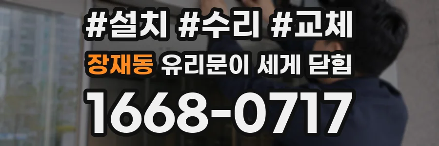 장재동 유리문이 세게 닫힘