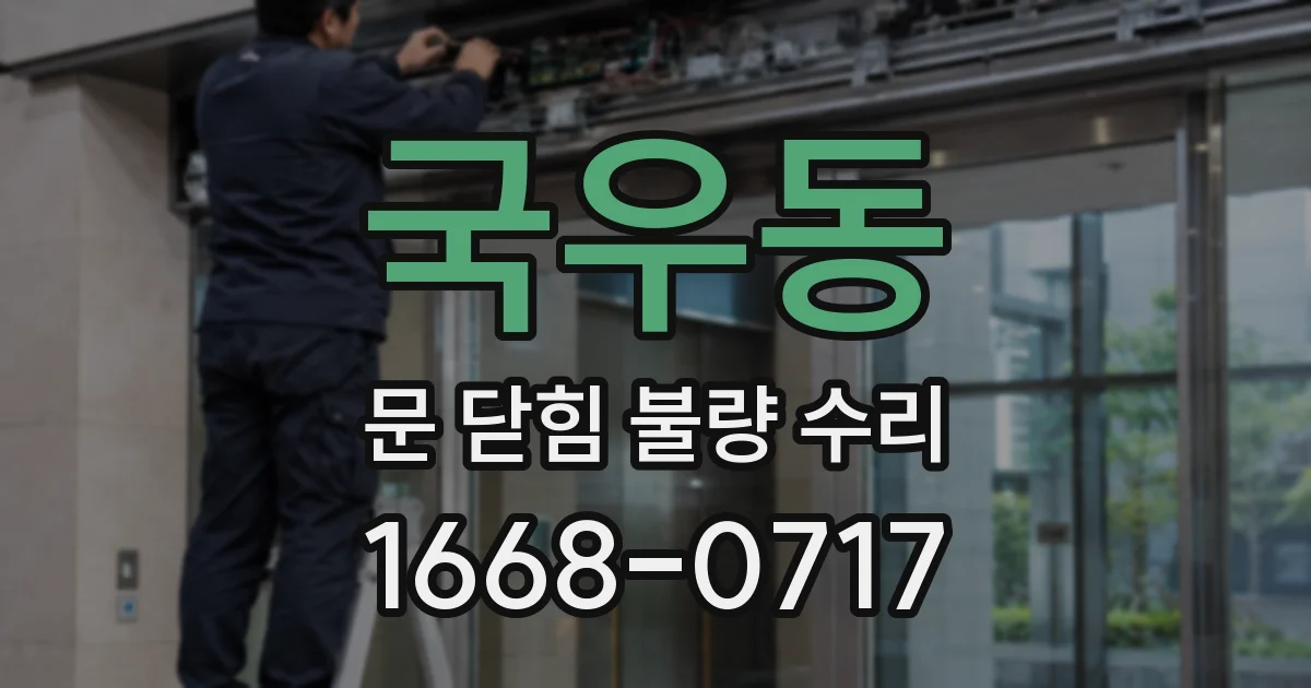국우동 문 닫힘 불량 수리