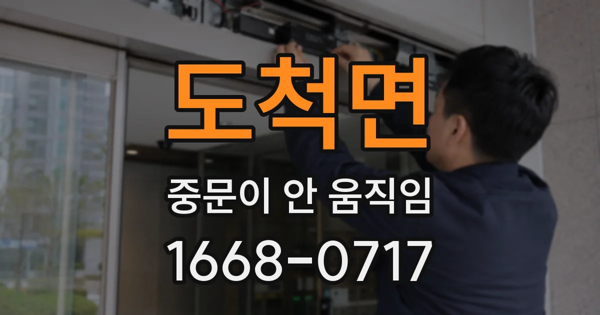 도척면 중문이 안 움직임