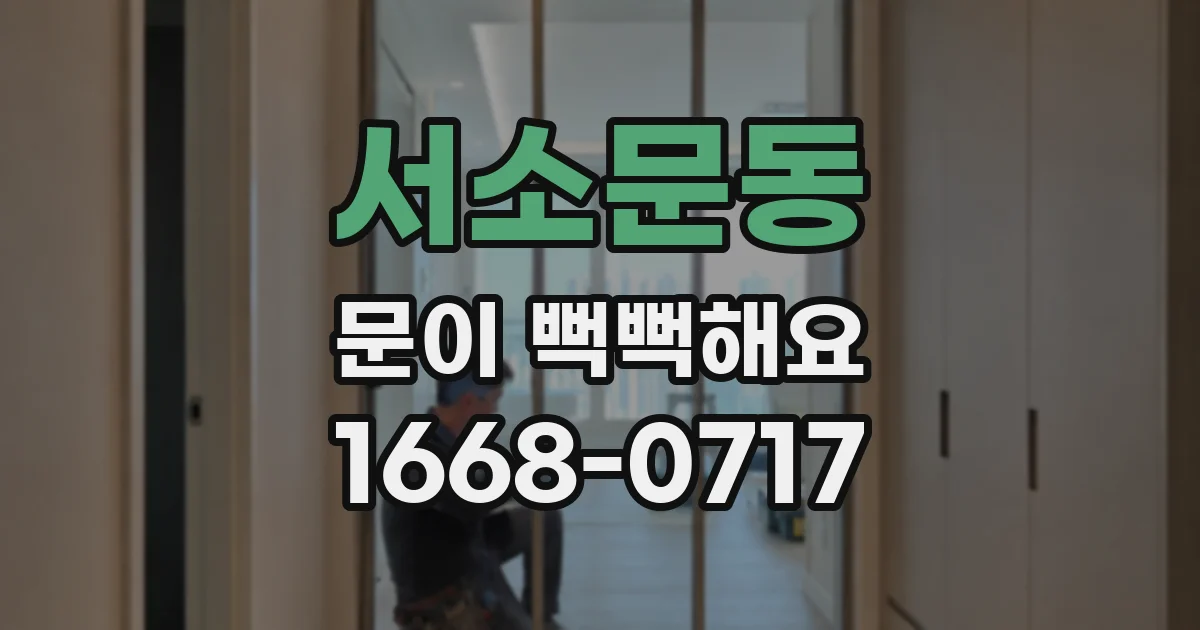 서소문동 문이 뻑뻑해요