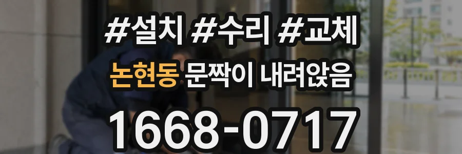논현동 문짝이 내려앉음