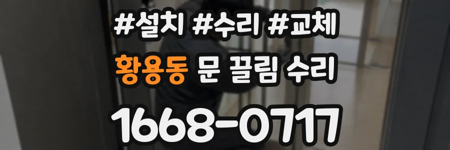 황용동 문 끌림 수리