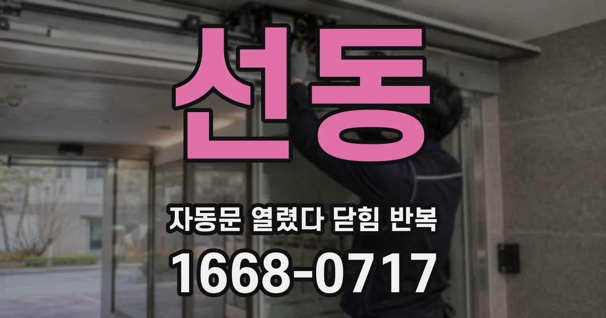 선동 자동문 열렸다 닫힘 반복 현상은 문이 한 번 열리고 곧바로 닫히거나, 중간에 멈춘 상태에서 다시 열리며 이어질 수 있습니다.