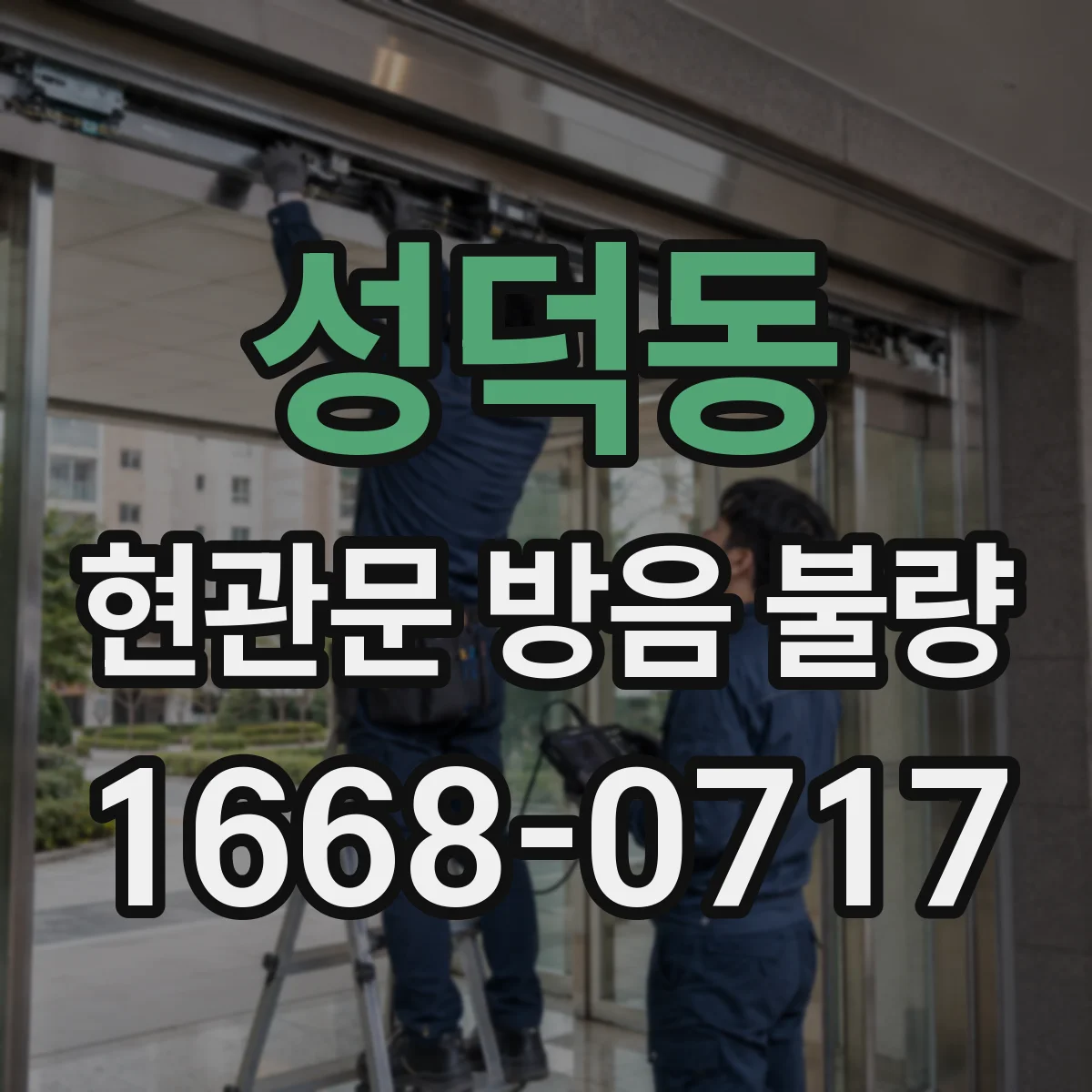 성덕동 현관문 방음 불량