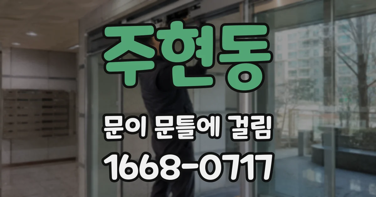 주현동 문이 문틀에 걸림