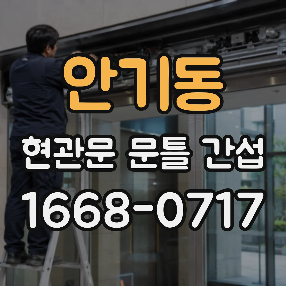 안기동 현관문 문틀 간섭