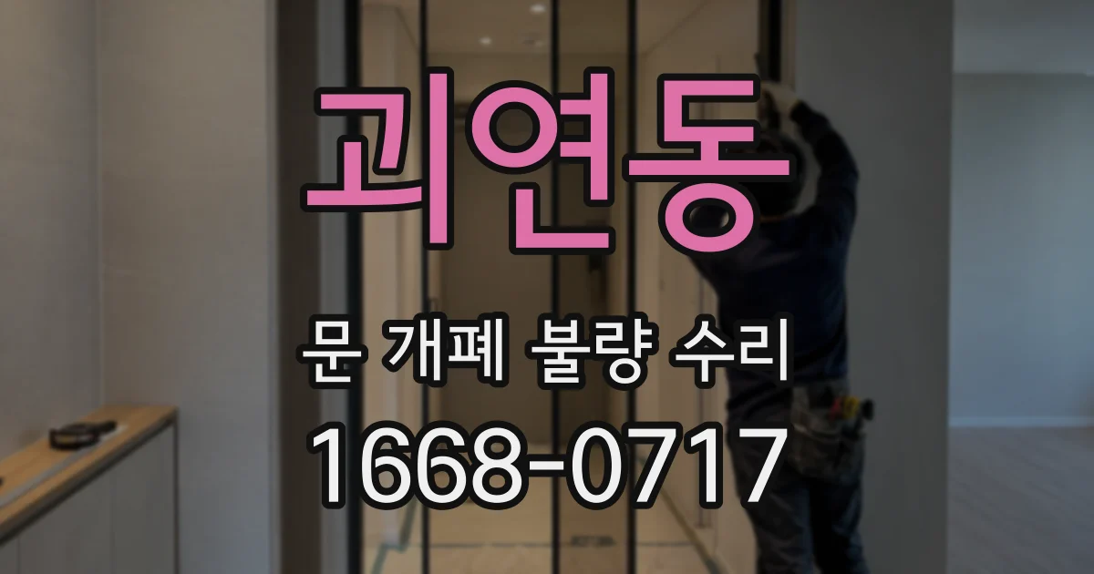 괴연동 문 개폐 불량 수리