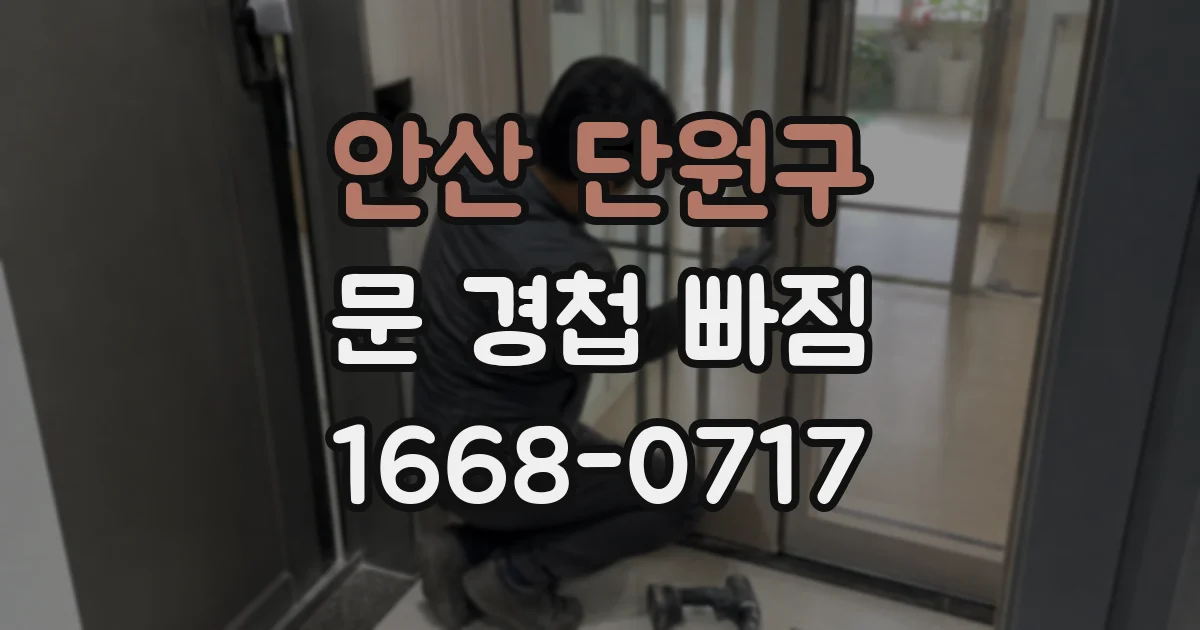 안산 단원구 문 경첩 빠짐