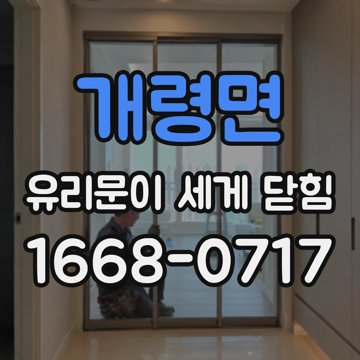 개령면 유리문이 세게 닫힘