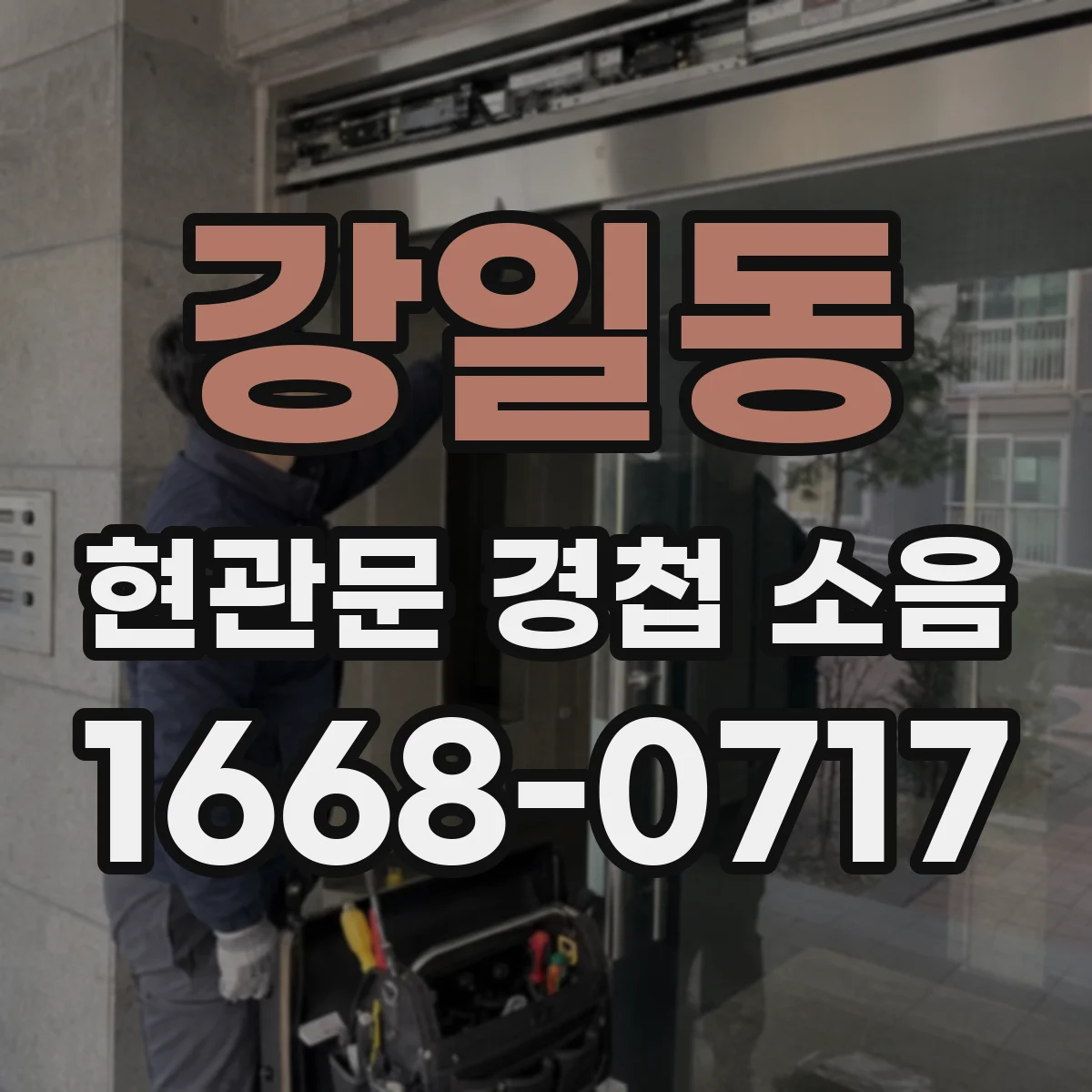 강일동 현관문 경첩 소음