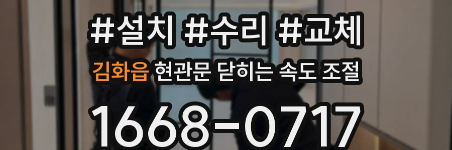 김화읍 현관문 닫히는 속도 조절