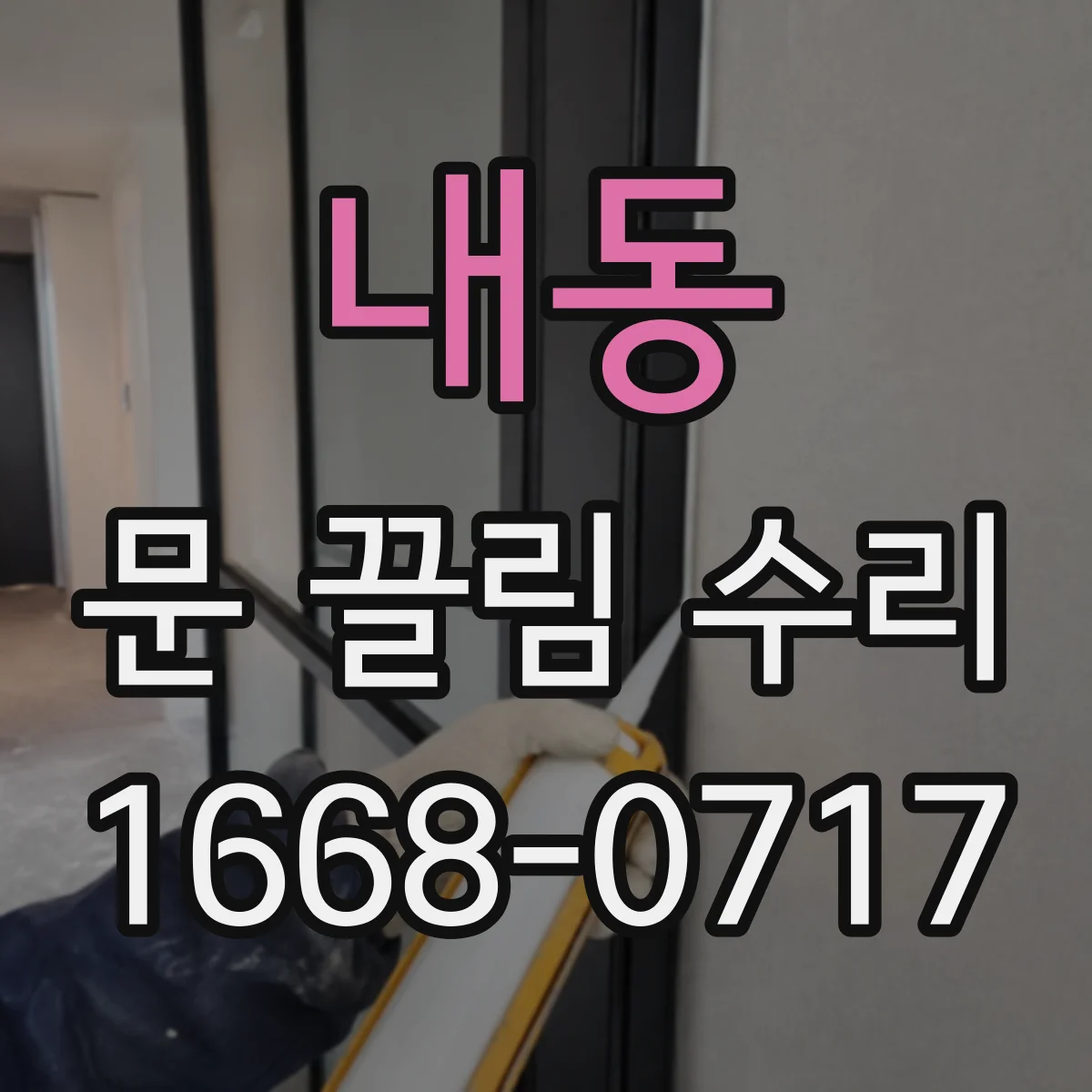 내동 문 끌림 수리