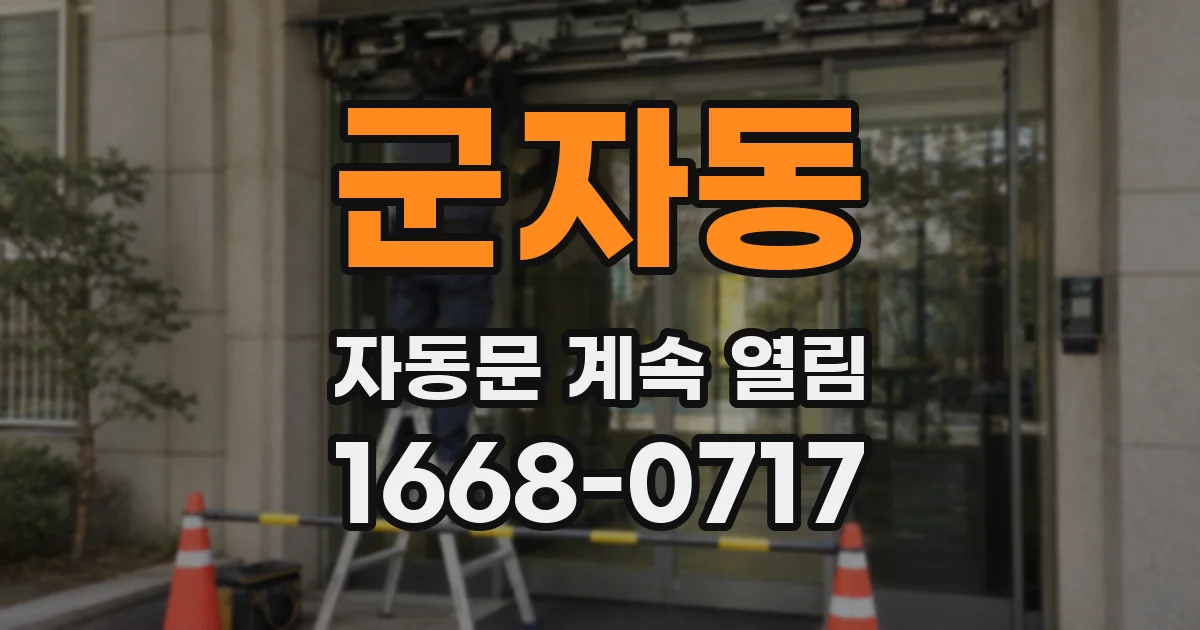 군자동 자동문 계속 열림