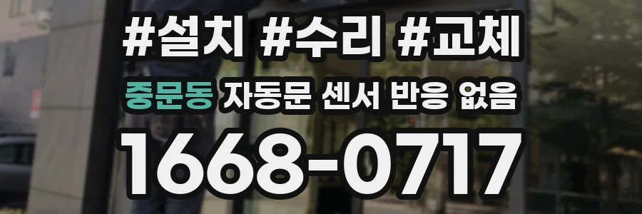 중문동 자동문 센서 반응 없음
