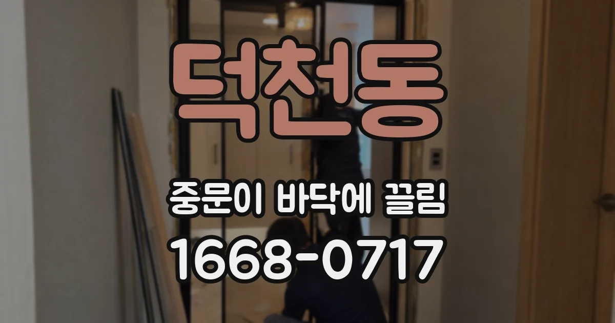 덕천동 중문이 바닥에 끌림