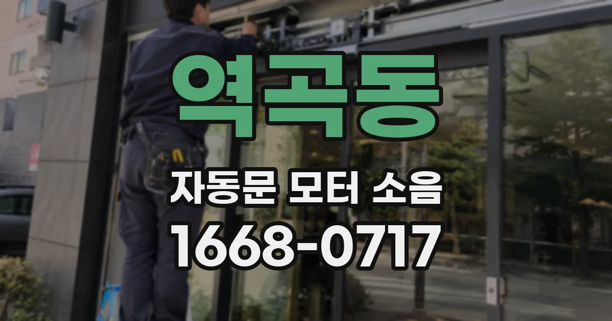 역곡동 자동문 모터 소음