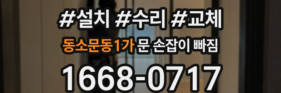 동소문동1가 문 손잡이 빠짐