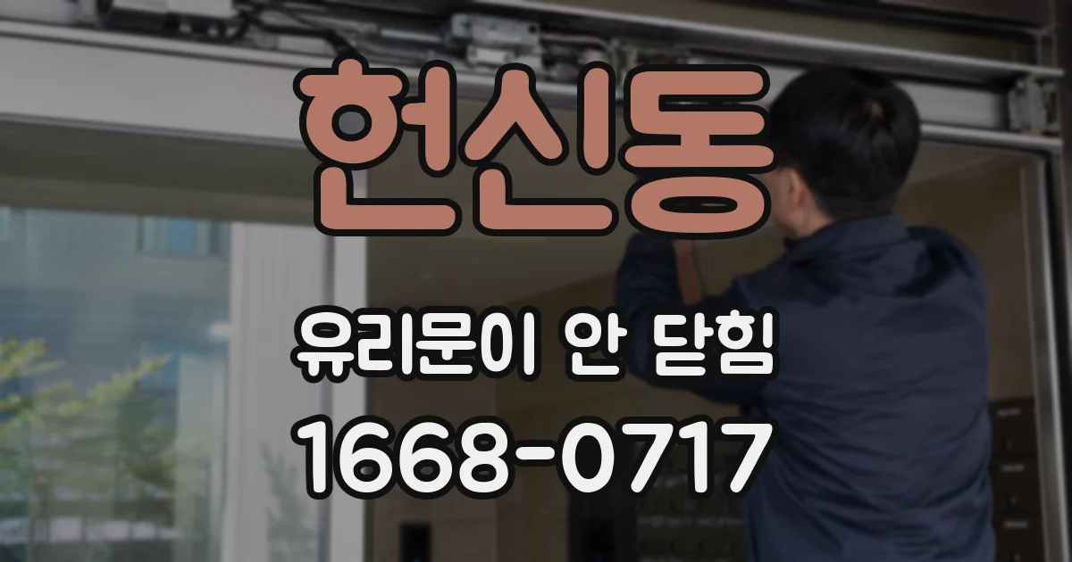 헌신동 유리문이 안 닫힘