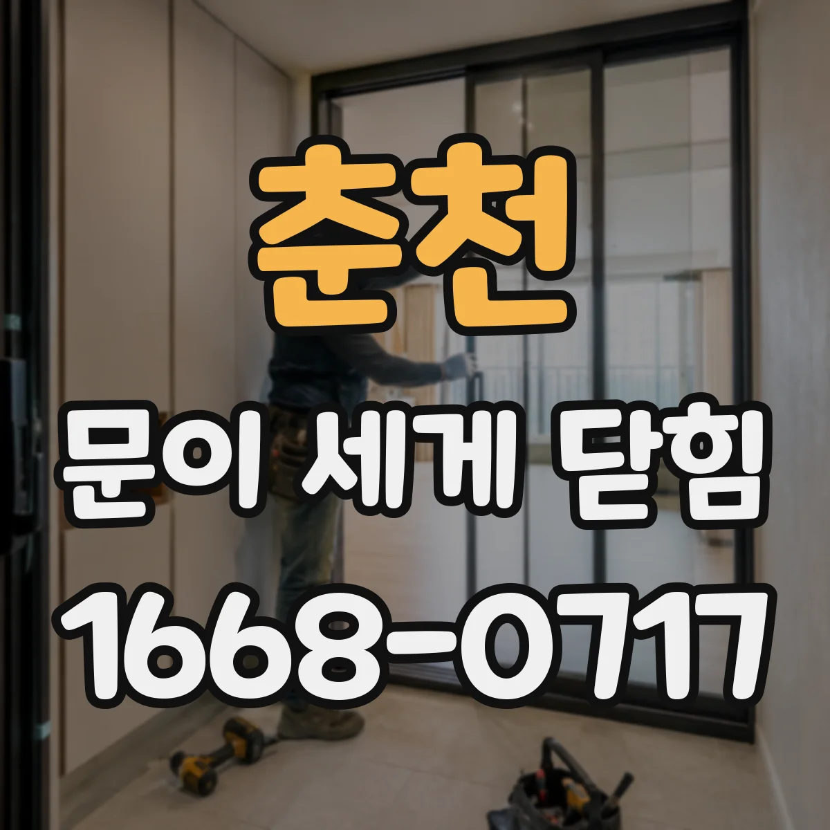 춘천 문이 세게 닫힘