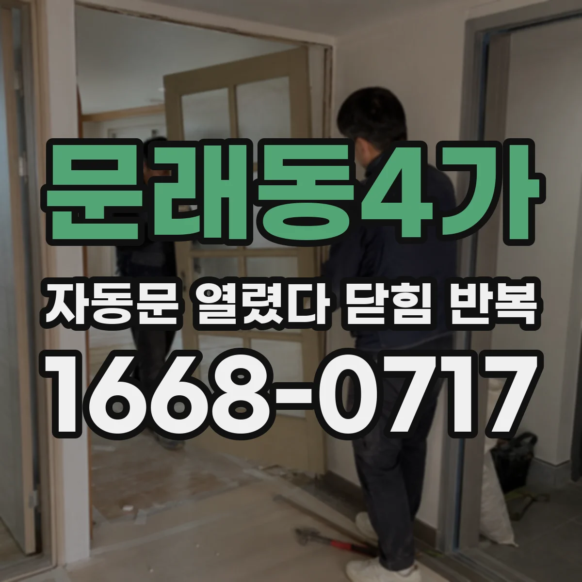 문래동4가 자동문 열렸다 닫힘 반복 증상은 문이 열렸다가 즉시 닫혀 버리거나, 잠시 멈춘 뒤 다시 움직일 때 확인됩니다.