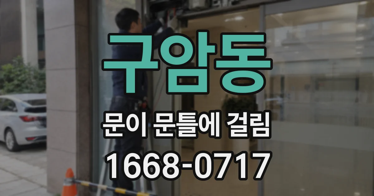 구암동 문이 문틀에 걸림