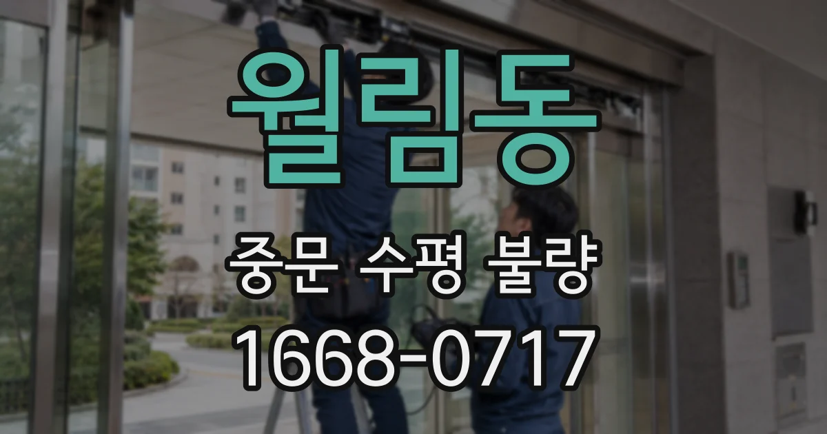 월림동 중문 수평 불량