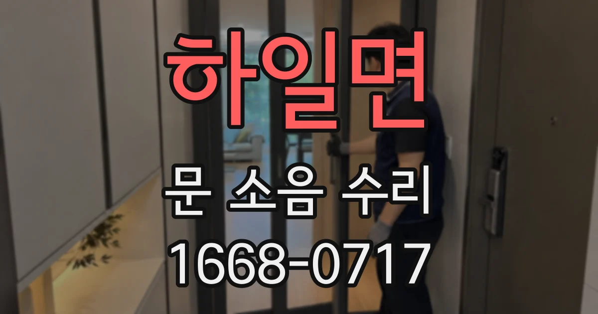 하일면 문 소음 수리