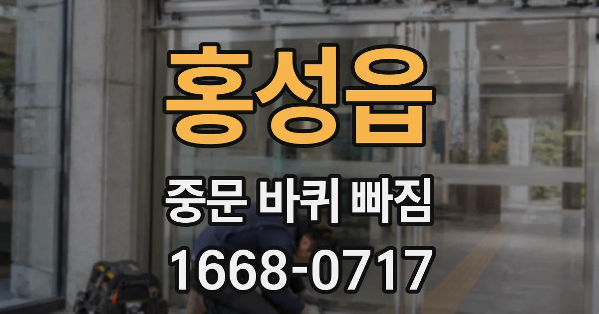 홍성읍 중문 바퀴 빠짐